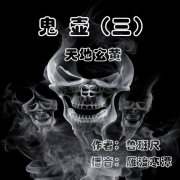 鬼壶3之天地玄黄