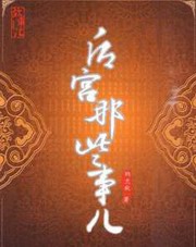 后宫那些事儿(恐怖可可豆版)