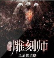 阴阳雕刻师