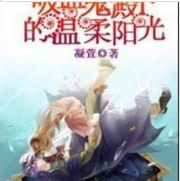 吸血鬼殿下的温柔阳光