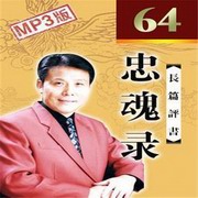 评书忠魂录(张少佐版)