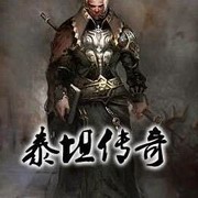 泰坦传奇