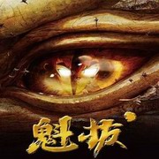 魁拔正史