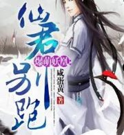 爆萌妖凰:仙君别跑