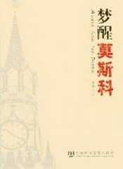 梦醒莫斯科