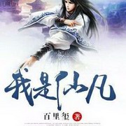 我是仙凡