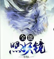 全能照妖镜