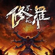 不死修罗