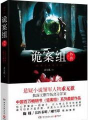 诡案组外传