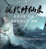 现代修仙录