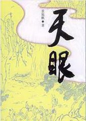 天眼第一卷(百步版)