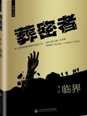 葬密者1临界