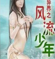 风流小少爷