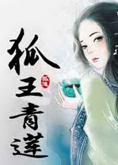 狐王青莲