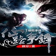 仙路争锋