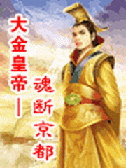 大金皇帝之魂断京都