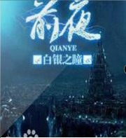 前夜