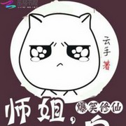 爆笑修仙 :师姐,快变身