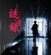 谜案录
