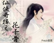 仙侠奇缘之花千骨(筱梦 布兰德)