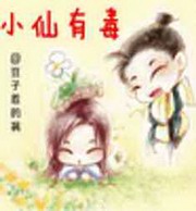 小仙有毒