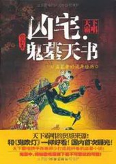 凶宅·鬼墓天书(七十版)