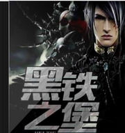 黑铁之堡
