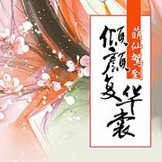 萌仙驾到:倾颜复华裳