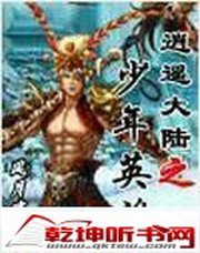 逍遥大陆之少年英雄