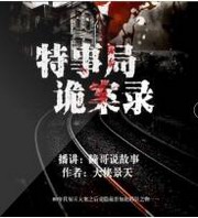 特事局诡案录