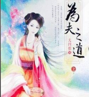 为夫之道（上）