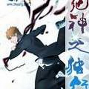 死神之独行