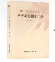 两晋南北朝十二讲