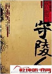守墓人(艾宝良版)