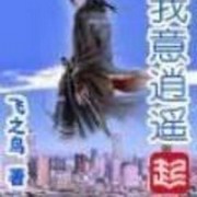 我意逍遥