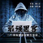 最强黑客