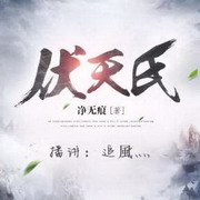 伏天氏