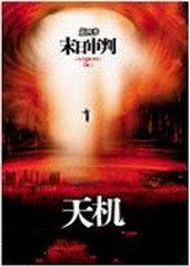 天机 第四季 末日审判(终结版+番外篇迷城)