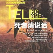 死者请说话