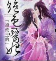 摄政王的绝色医妃