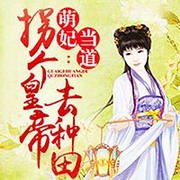 萌妃当道:拐个皇帝去种田