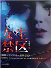 女生禁区