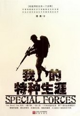 特种兵生涯(老兵1234版)