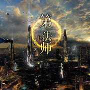 第一法师