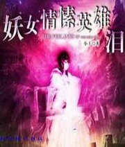 妖女情愫英雄泪