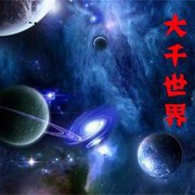 大千世界