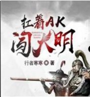 扛着AK闯大明