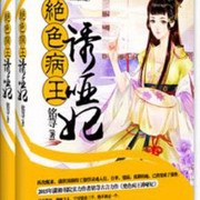 妖孽病王诱哑妃