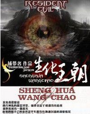 生化王朝