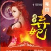 邪神狂女天才弃妃